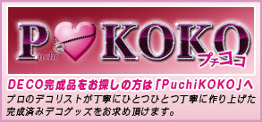 PuchiKOKO-�v�`�R�R-�z�[���y�[�W��